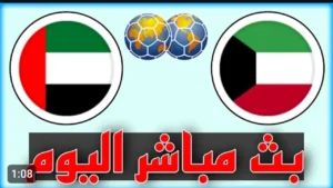 Kuwait vs UAE.. رابط بث مباشر لمباراة الكويت والامارات على اليوتيوب بجودة عالية.. لحظه بلحظه من هنا